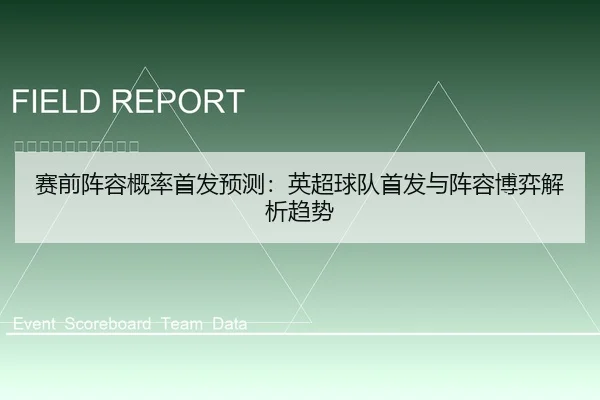 赛前阵容概率首发预测：英超球队首发与阵容博弈解析趋势