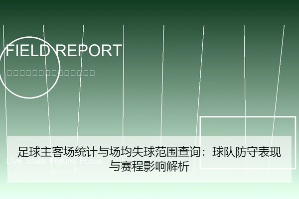 足球主客场统计与场均失球范围查询：球队防守表现与赛程影响解析